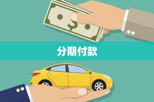 青山分期付款