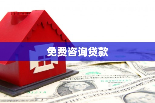 青山免费咨询贷款