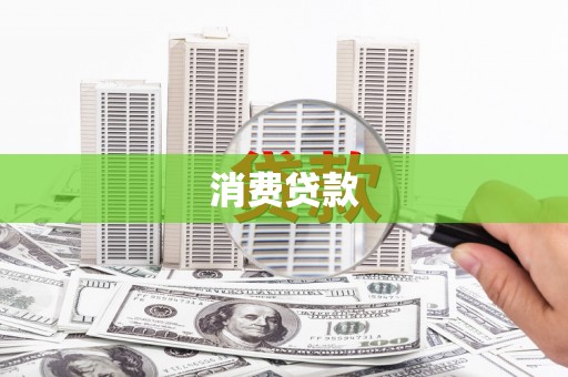 青山消费贷款