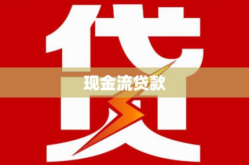 青山现金流贷款