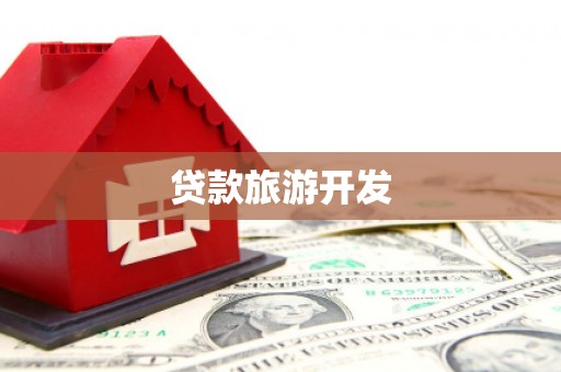 青山贷款旅游开发
