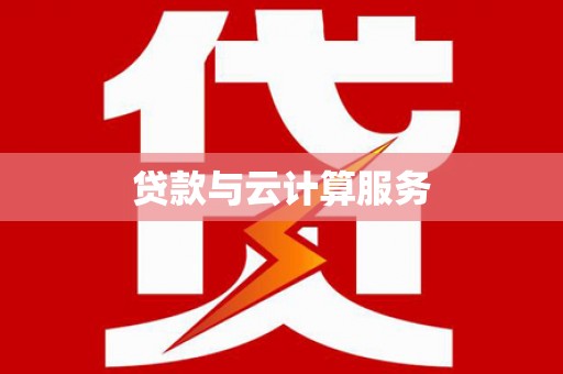 青山贷款与云计算服务