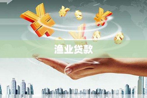 青山渔业贷款