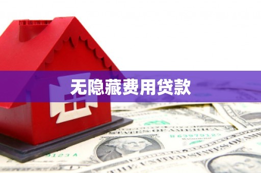 青山无隐藏费用贷款