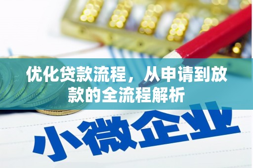 青山优化贷款流程，从申请到放款的全流程解析