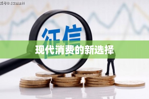 青山现代消费的新选择