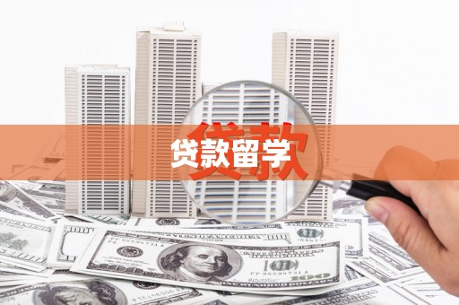 青山贷款留学