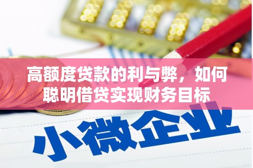 青山高额度贷款的利与弊，如何聪明借贷实现财务目标