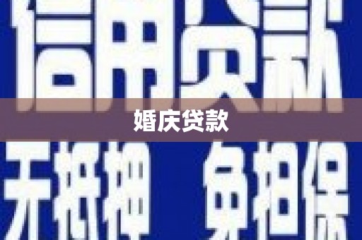 青山婚庆贷款