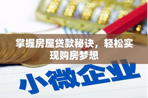 青山掌握房屋贷款秘诀，轻松实现购房梦想