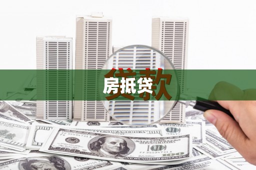 青山房抵贷