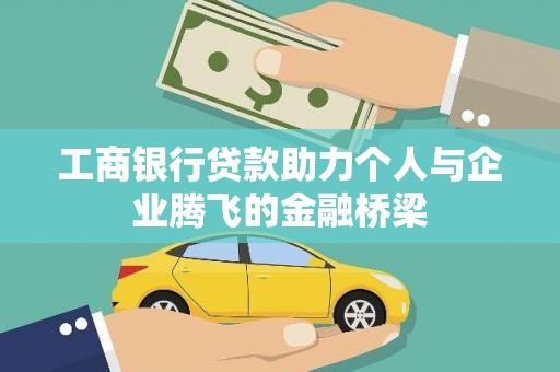 青山工商银行贷款助力个人与企业腾飞的金融桥梁