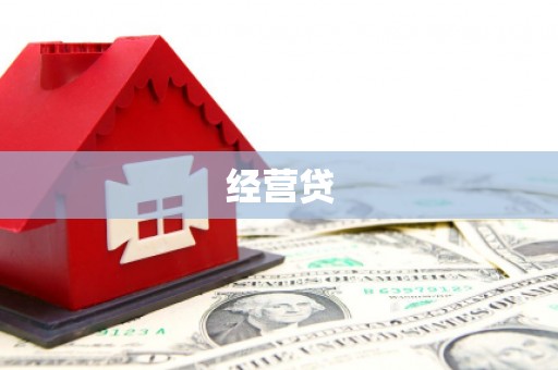 青山经营贷