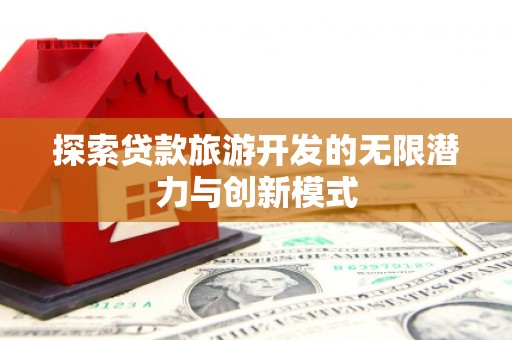 青山探索贷款旅游开发的无限潜力与创新模式