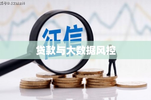 青山贷款与大数据风控