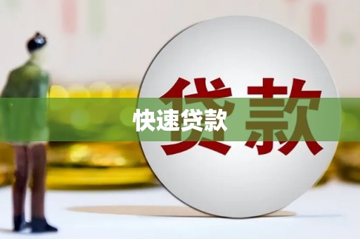 青山快速贷款