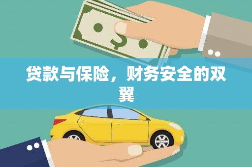 青山贷款与保险，财务安全的双翼
