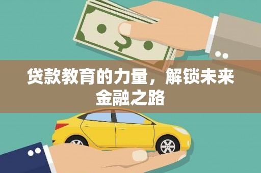 青山贷款教育的力量，解锁未来金融之路