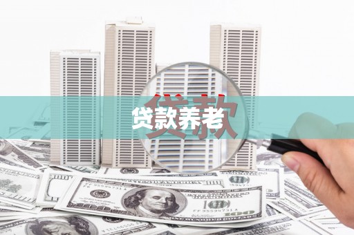 青山贷款养老