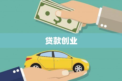 青山贷款创业