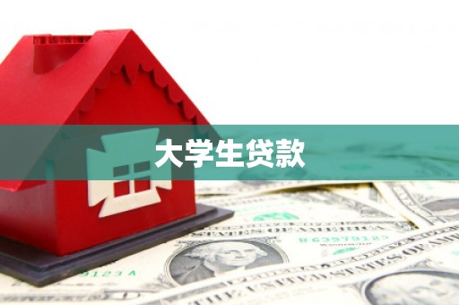 青山大学生贷款