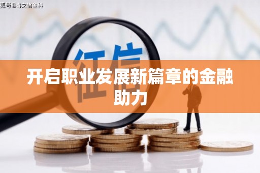 青山开启职业发展新篇章的金融助力