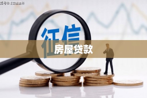 青山房屋贷款