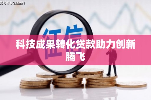 青山科技成果转化贷款助力创新腾飞