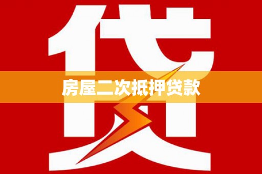 青山房屋二次抵押贷款