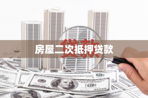青山房屋二次抵押贷款
