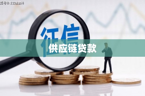 青山供应链贷款