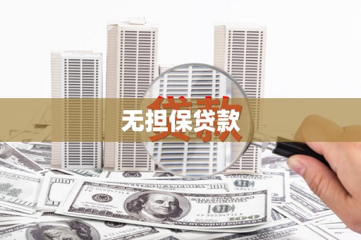 青山无担保贷款