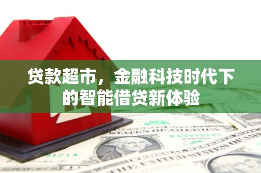 青山贷款超市，金融科技时代下的智能借贷新体验