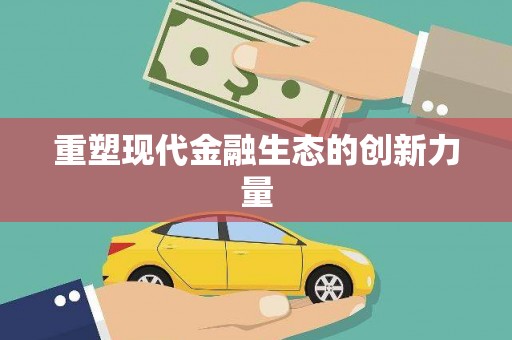 青山重塑现代金融生态的创新力量
