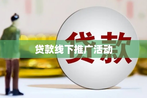青山贷款线下推广活动