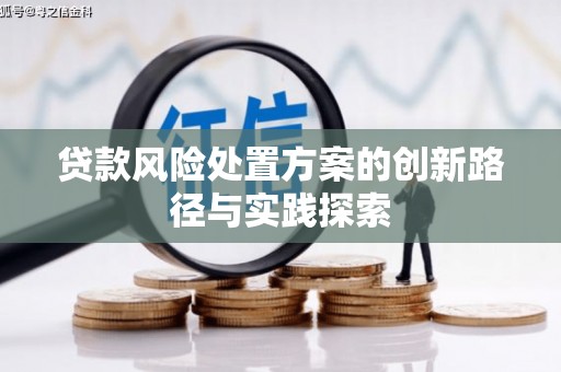 青山贷款风险处置方案的创新路径与实践探索