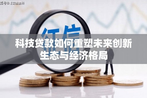 青山科技贷款如何重塑未来创新生态与经济格局