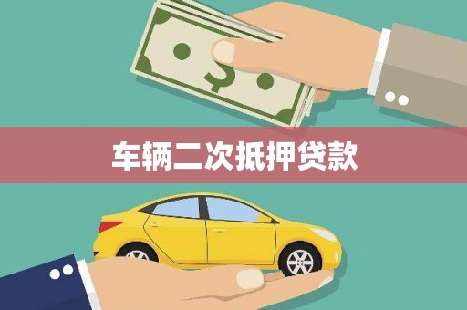 青山车辆二次抵押贷款