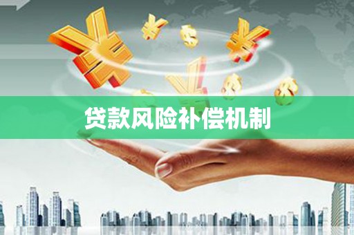 青山贷款风险补偿机制