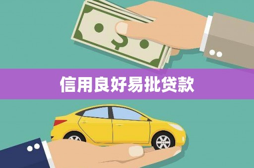 青山信用良好易批贷款