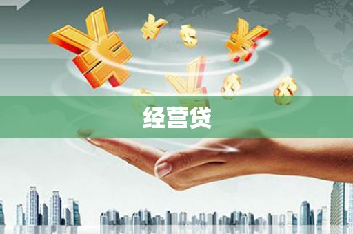 青山经营贷