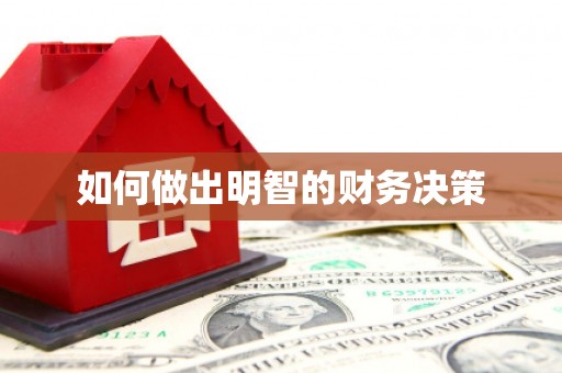 青山如何做出明智的财务决策