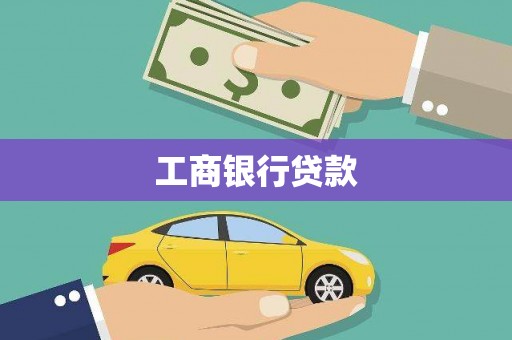 青山工商银行贷款