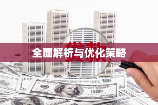 青山全面解析与优化策略