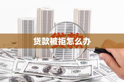 青山贷款被拒怎么办