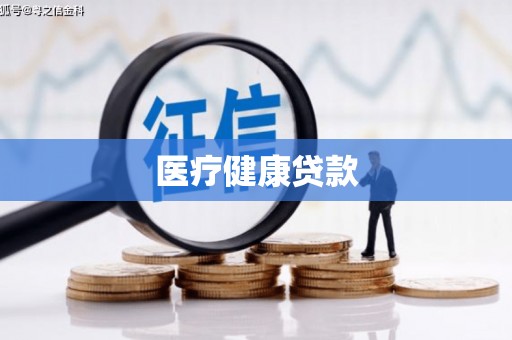青山医疗健康贷款