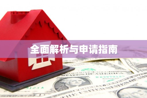 青山全面解析与申请指南