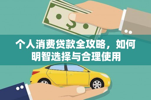 青山个人消费贷款全攻略，如何明智选择与合理使用