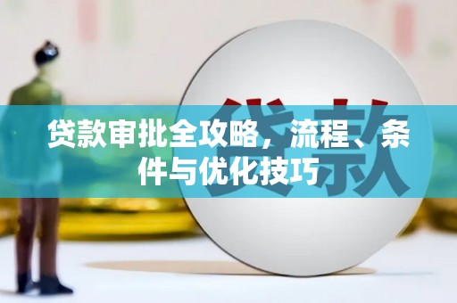 青山贷款审批全攻略，流程、条件与优化技巧