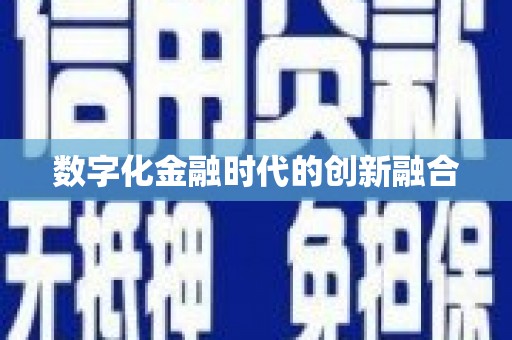 青山数字化金融时代的创新融合